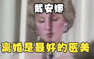 Download Video: 戴安娜：离婚之后，突然不抑郁了