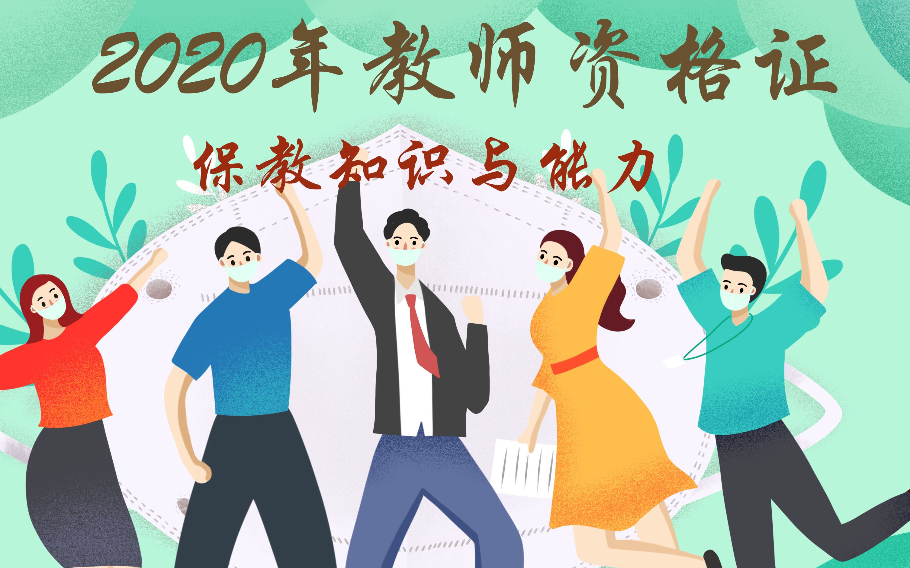 2020年中小学教师资格证保教知识与能力网络课程⑧哔哩哔哩bilibili