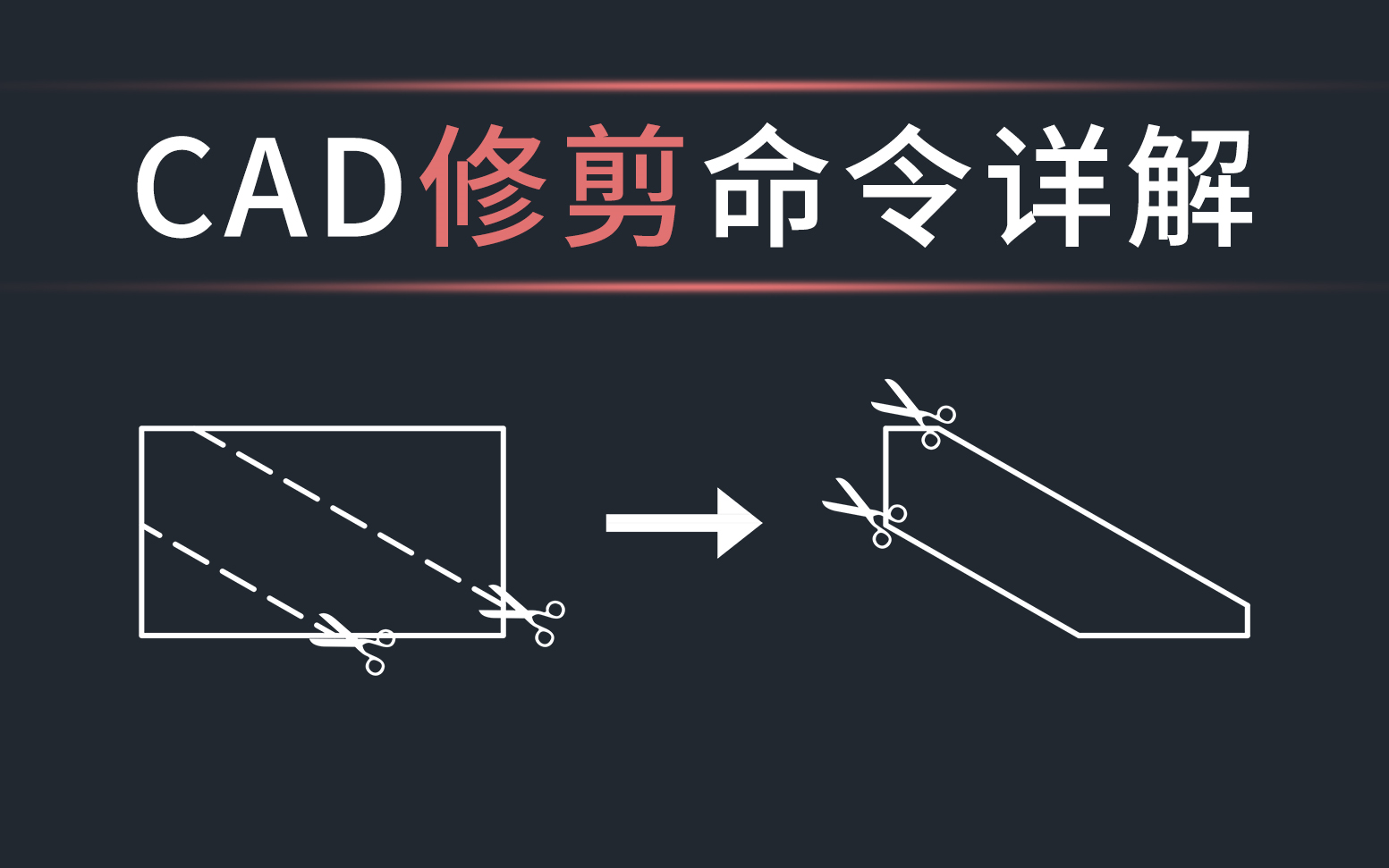 CAD修剪命令详解哔哩哔哩bilibili