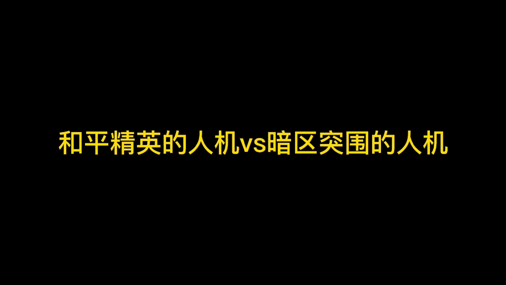 和平精英的人机VS暗区突围的人机(有可能做的不太好)手机游戏热门视频