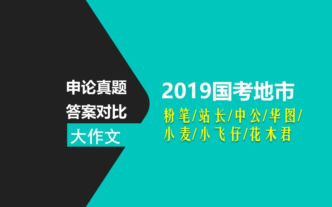 2019国考地市级申论(五)大作文★7机构答案详解对比【小飞仔|华图|中公|小麦|站长|粉笔|花木君】哔哩哔哩bilibili