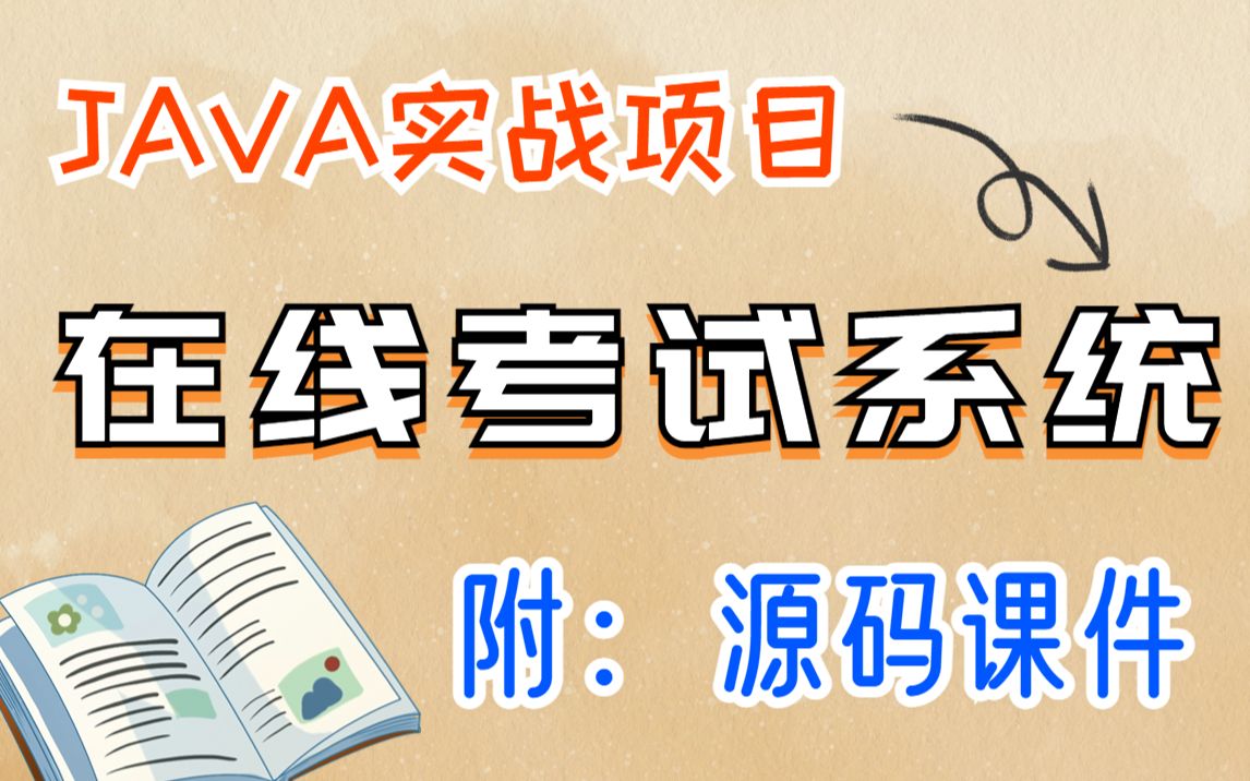 【Java项目】1小时搞定在线考试系统(附源码数据库),手把手教你开发,计算机专业毕业设计Java毕业设计Java练手项目Java项目实战哔哩哔哩bilibili