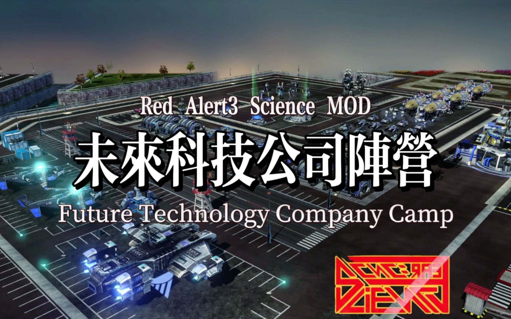 【红警3 Science MOD】未来科技公司阵营展示红色警戒3