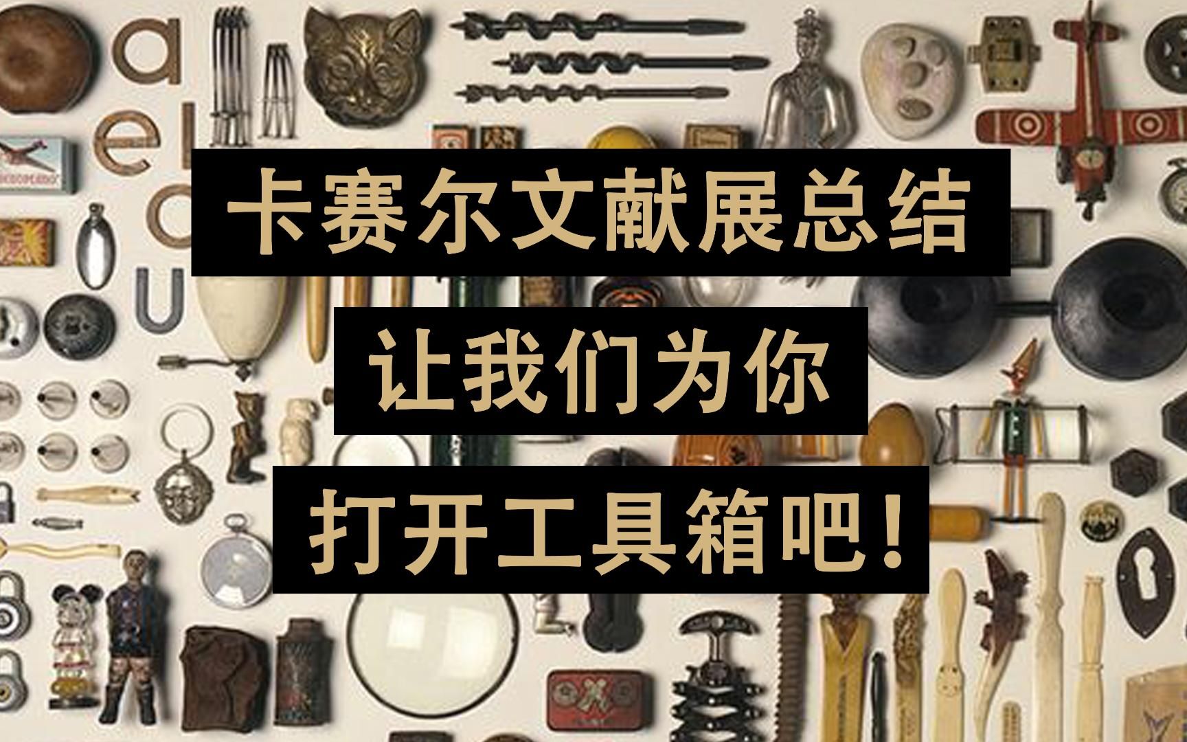 【卡塞尔文献展15总结】让我们为你打开工具箱.让我们成为你的工具箱.哔哩哔哩bilibili