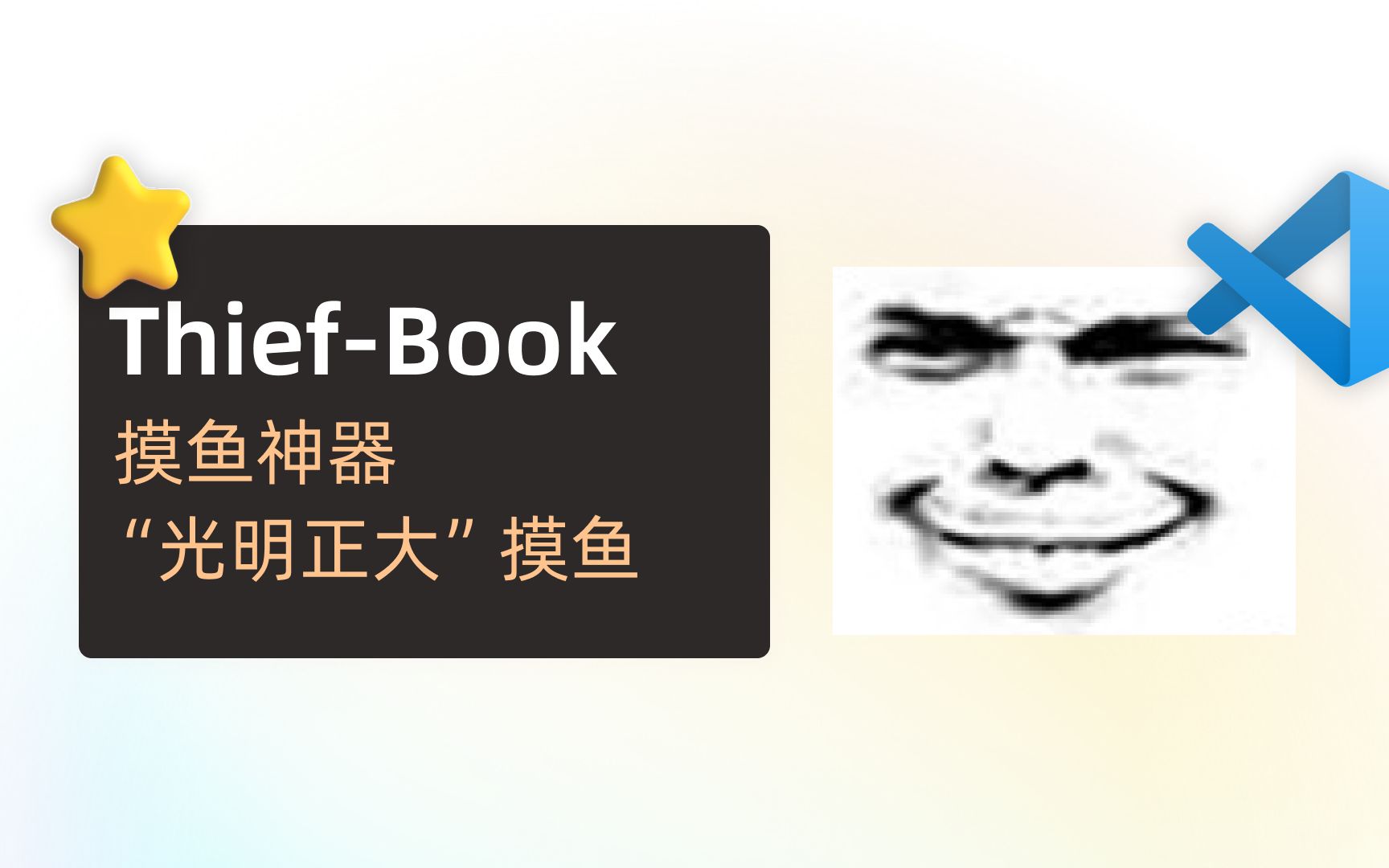 【ThiefBook】这里有一个程序员摸鱼神器哔哩哔哩bilibili