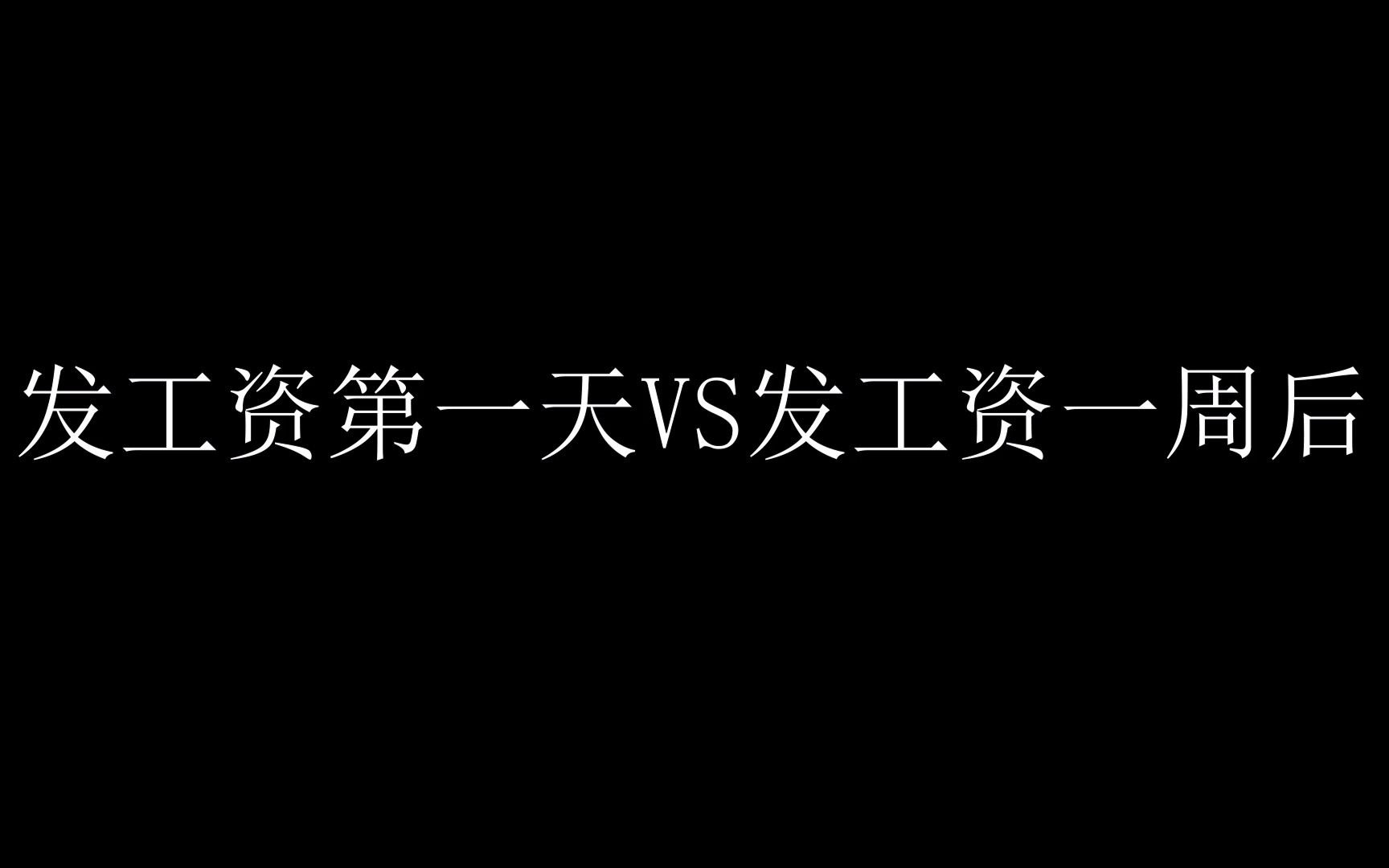 【周深】发工资第一天VS发工资一周后哔哩哔哩bilibili