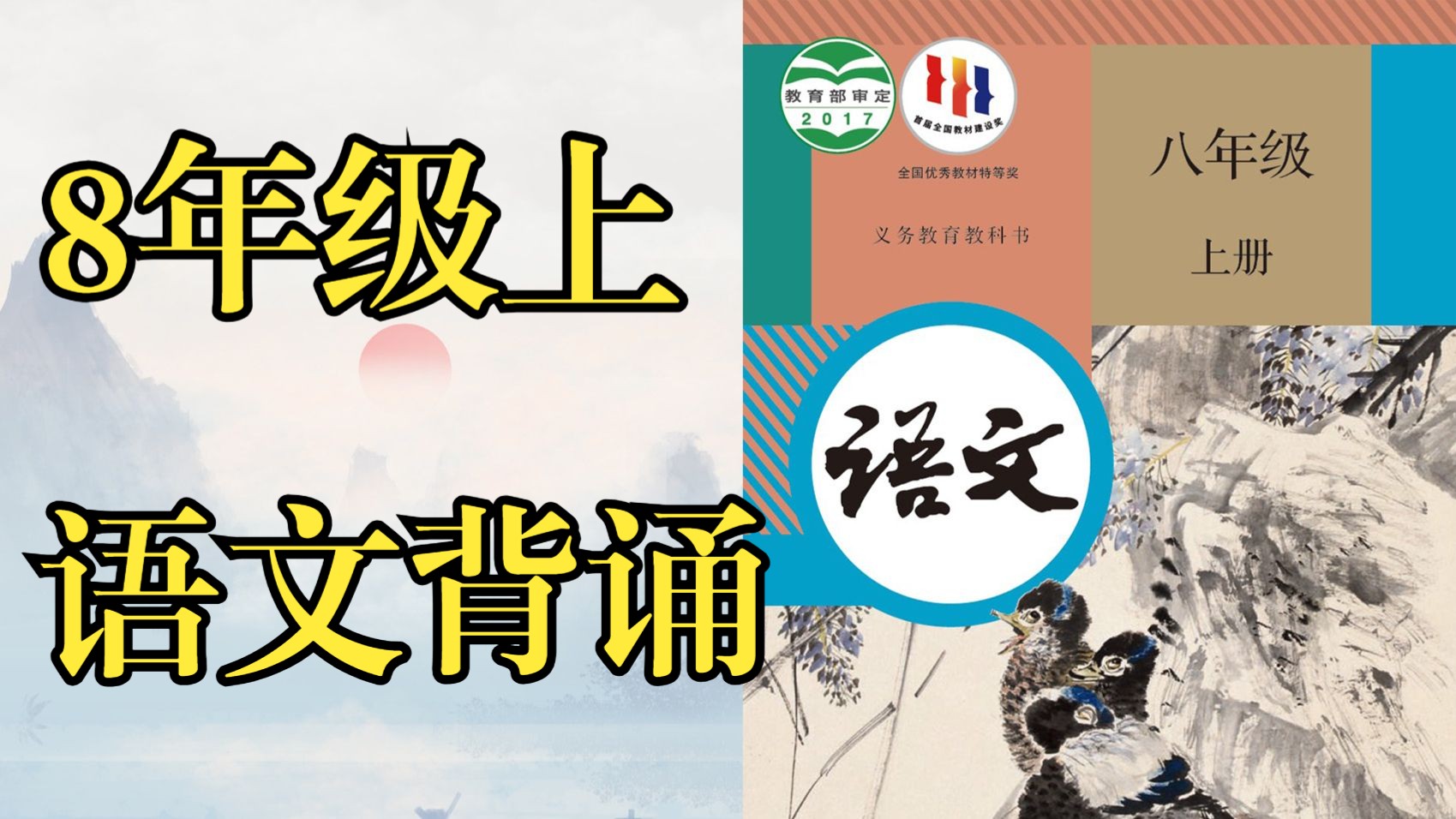 八年级上册语文 语文 背诵 课文 8年级 上册 初二哔哩哔哩bilibili