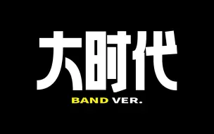 Download Video: 【时代少年团】《大时代》乐队Ver.