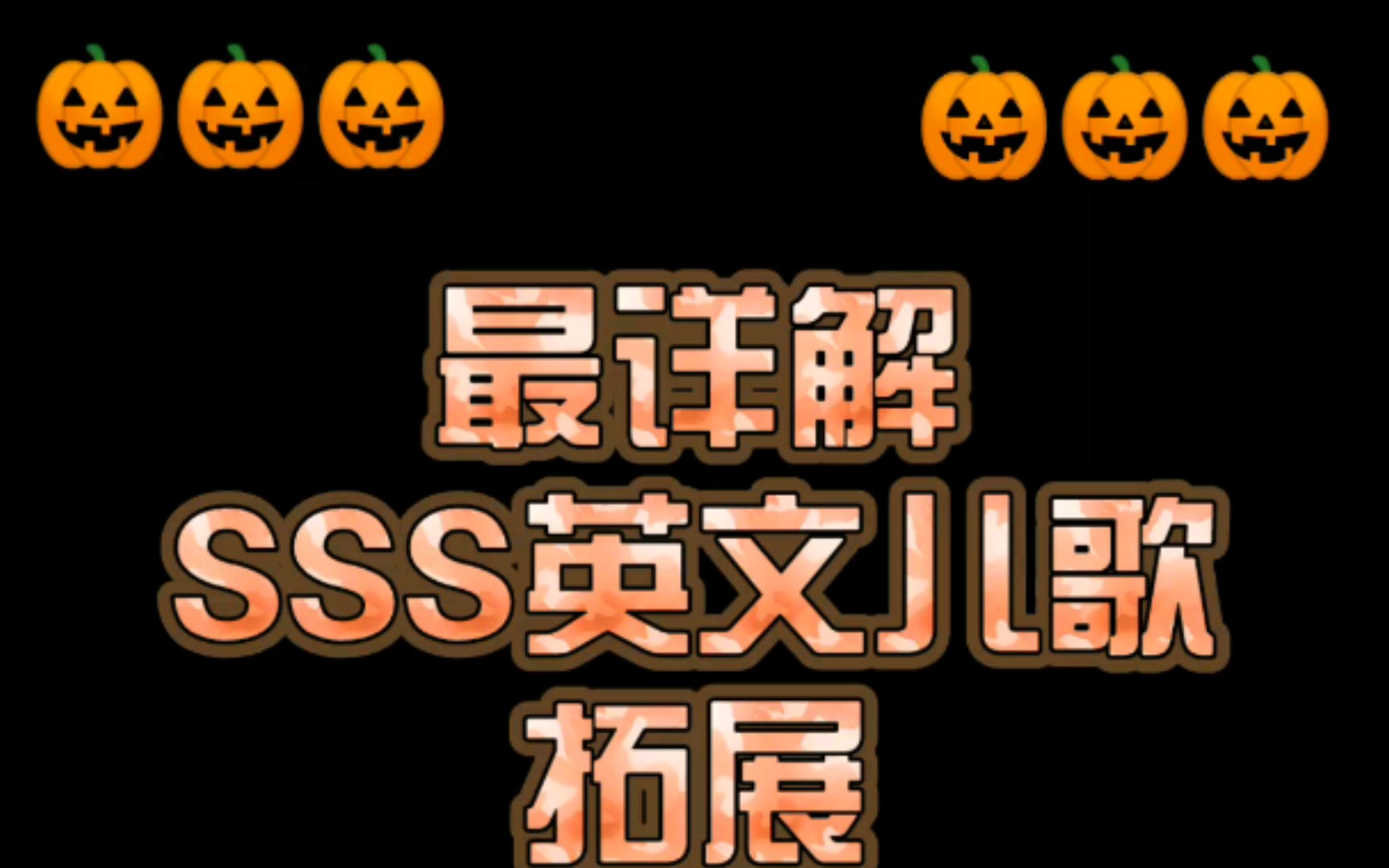 【英语启蒙】最详解Super Simple Song英文儿歌拓展分享之this is the way we carve a pumpkin哔哩哔哩bilibili