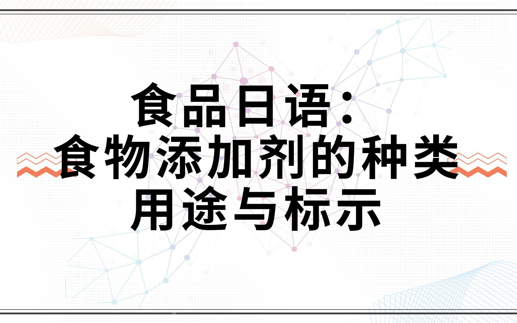 食品日语:食物添加剂的种类、用途与标示哔哩哔哩bilibili