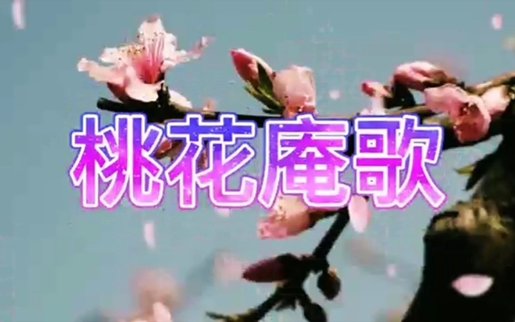 唐寅的《桃花庵歌》哔哩哔哩bilibili