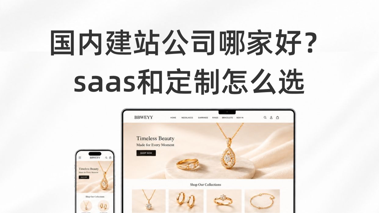 国内建站公司哪家好?saas和定制怎么选