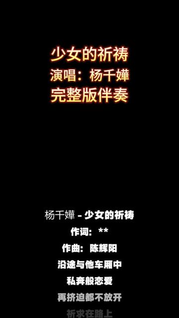 少女的祈祷 少女的祈祷_杨千嬅_完整版伴奏