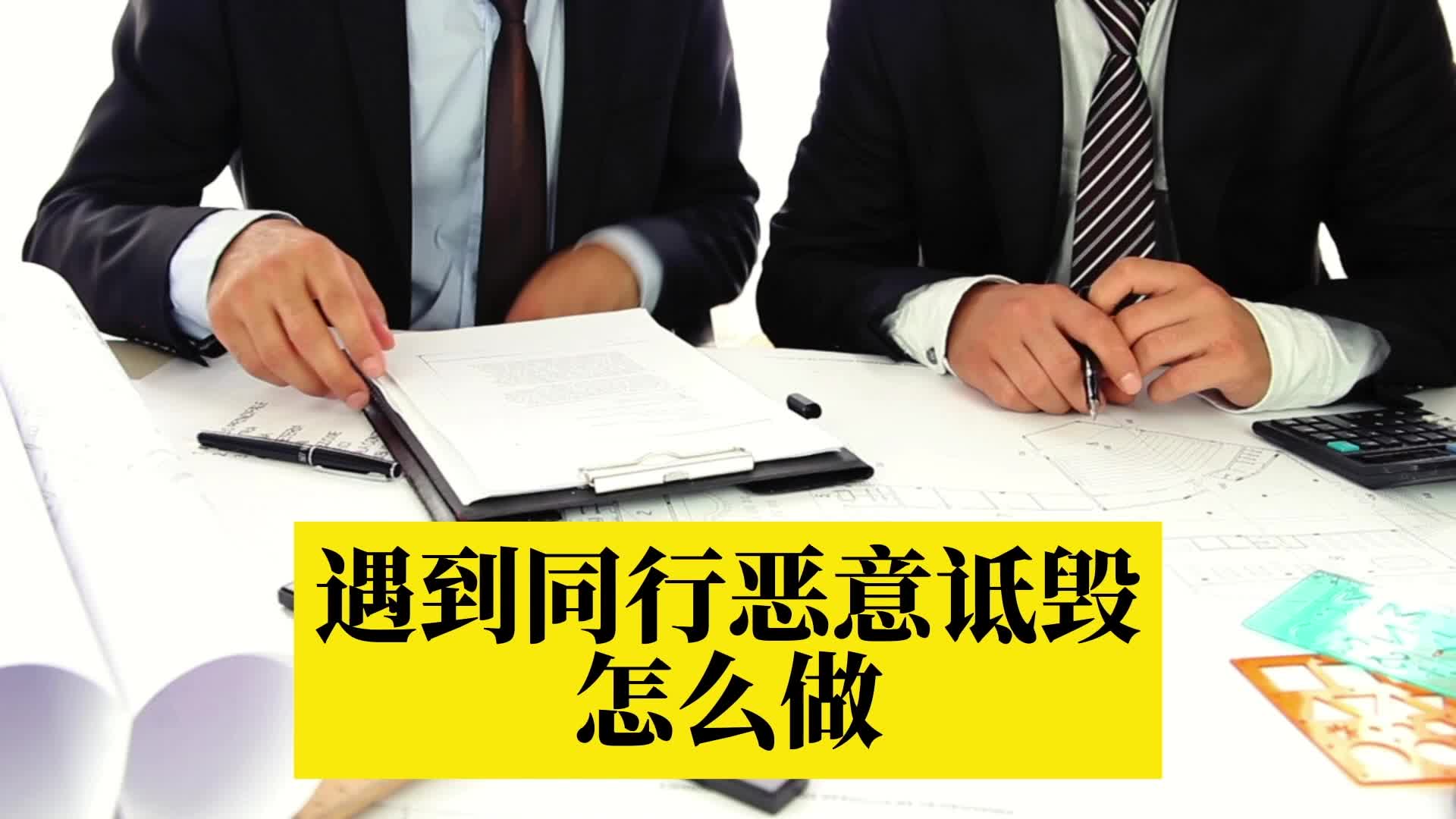 同行#诋毁