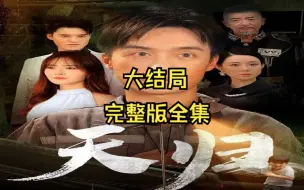 下载视频: 天归P【1-168全集完整版大结局无删减】后续P2