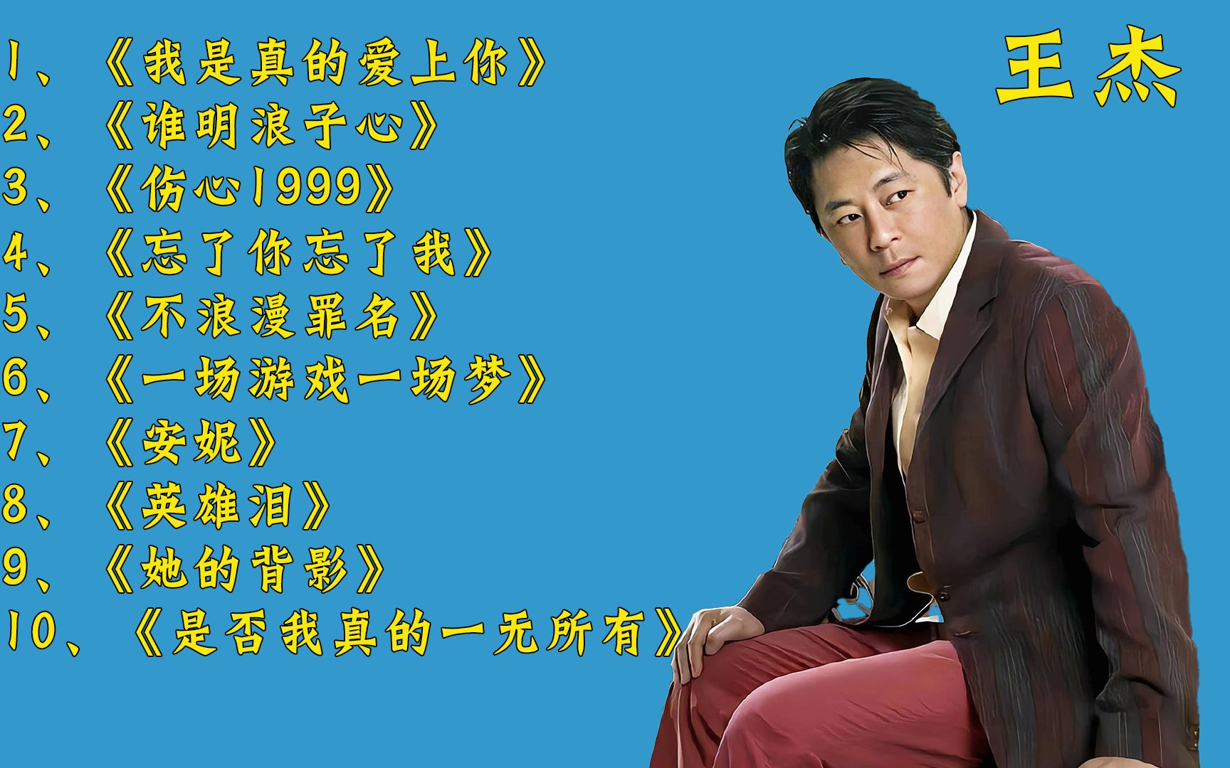 [图]“音乐王子”王杰经典歌曲精选10首，每一首都好听，值得收藏！