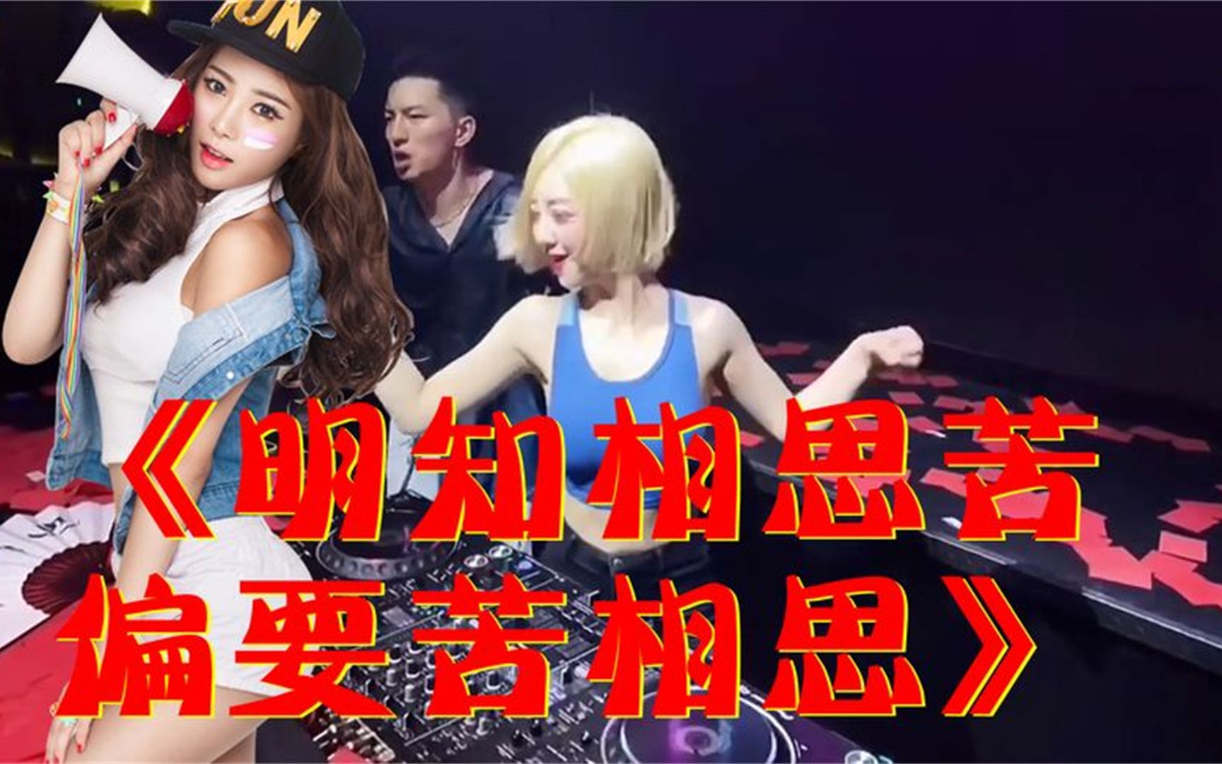 [图]车载DJ音乐舞曲：《明知相思苦，偏要苦相思》,美女辣舞,醉人醉心