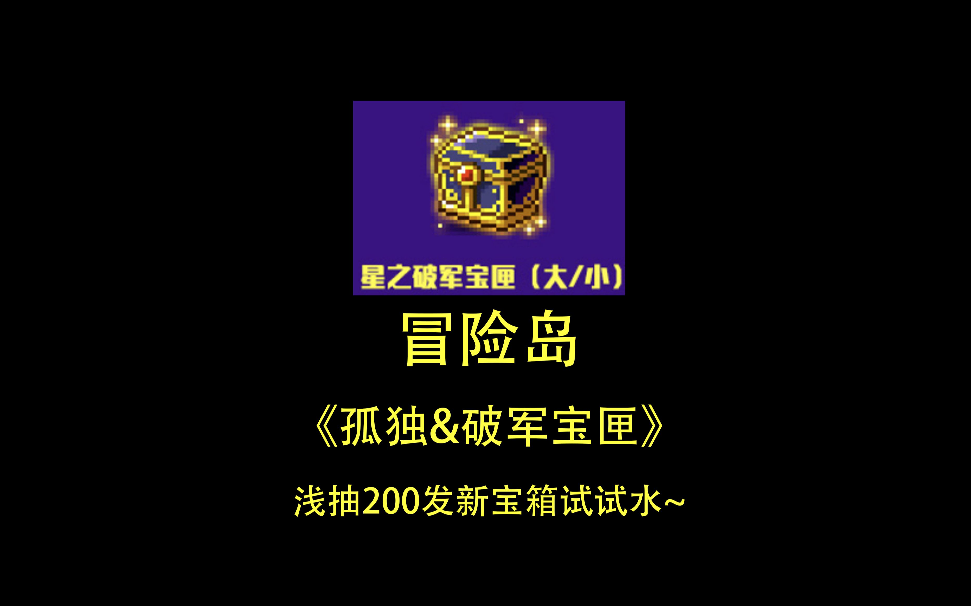 《孤獨&破軍寶匣》淺抽200發新寶箱試試水