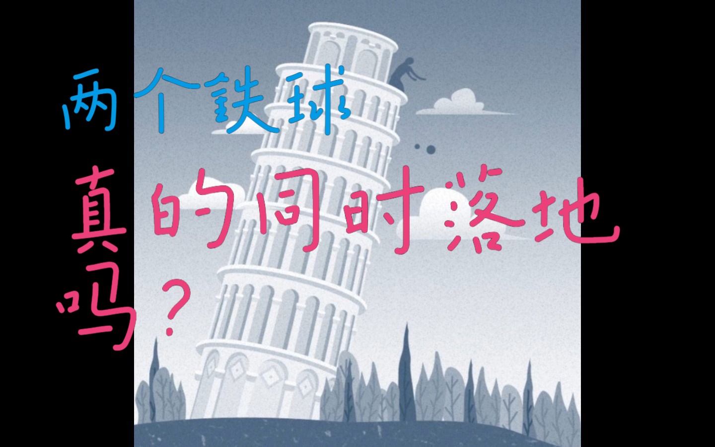 【科学故事】伽利略比萨斜塔实验是个神话故事吗,两个铁球真的同时落地了吗?哔哩哔哩bilibili