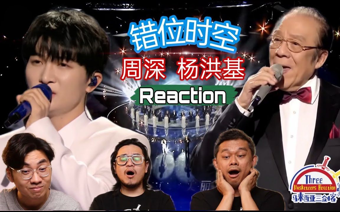 [图]【REACTION】周深 & 杨洪基《错位时空》 三代演唱让马来西亚三剑客深深感动！