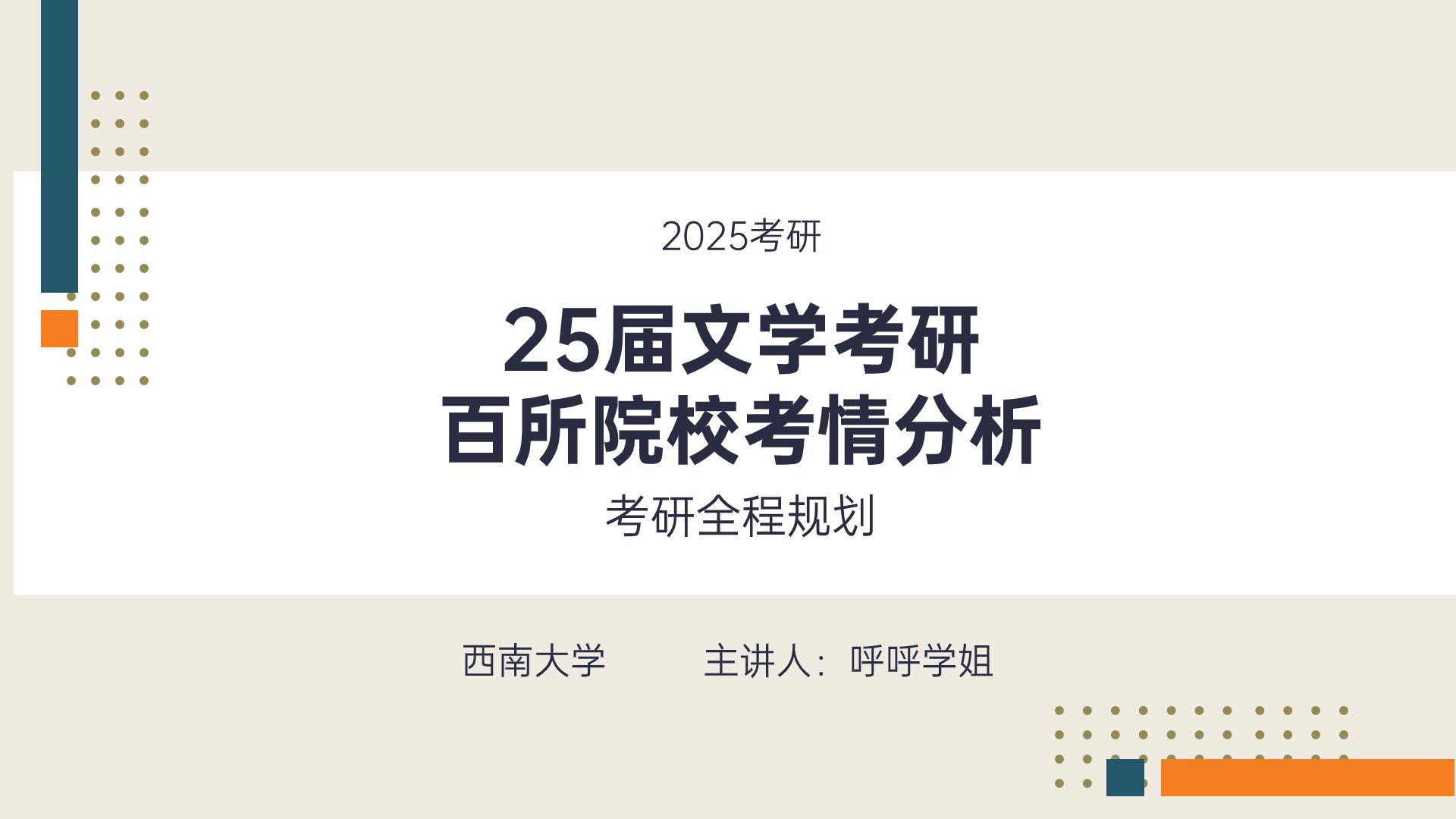 25西南大學文學考研考情講座-25西南大學-文學考研-全程規劃-直系學長