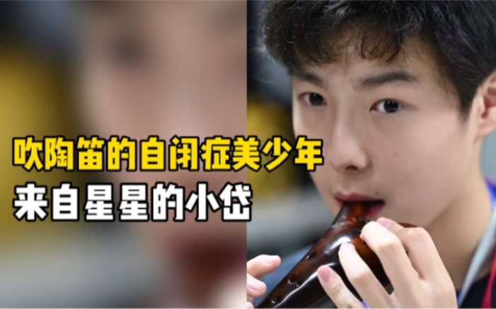 吹陶笛的自闭症美少年来自星星的小岱