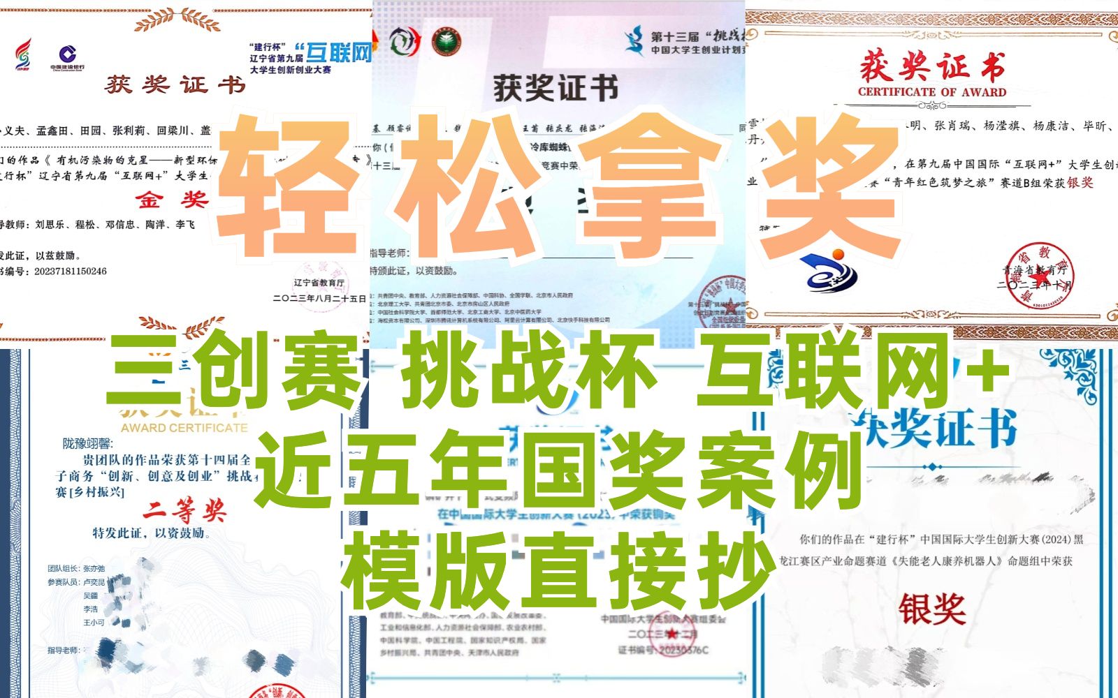 【免费领取】2024年大学生创新创业大赛,三创赛电子商务竞赛,中国国际大学生创新大赛,挑战杯,大创,职业规划大赛|拿奖揭秘|备赛全攻略|获奖案例模...