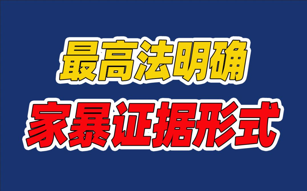 冻饿等行为均属家暴 录音短信悔过书等可作为家暴证据哔哩哔哩bilibili