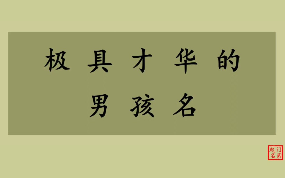 门第起名 男孩名字 极具才华的男孩名哔哩哔哩bilibili