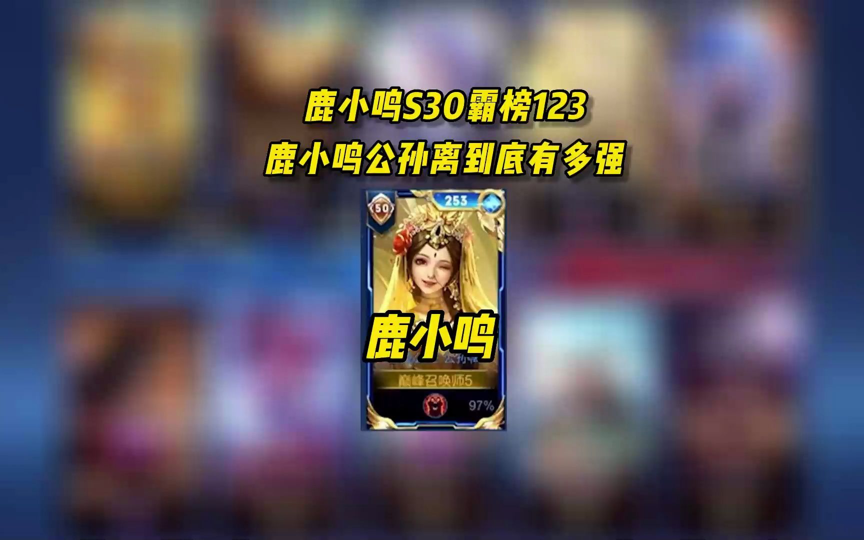 鹿小鸣S30霸榜123,鹿小鸣公孙离到底有多强?哔哩哔哩bilibili王者荣耀精彩集锦