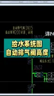 Download Video: 自动排气阀高度的确定