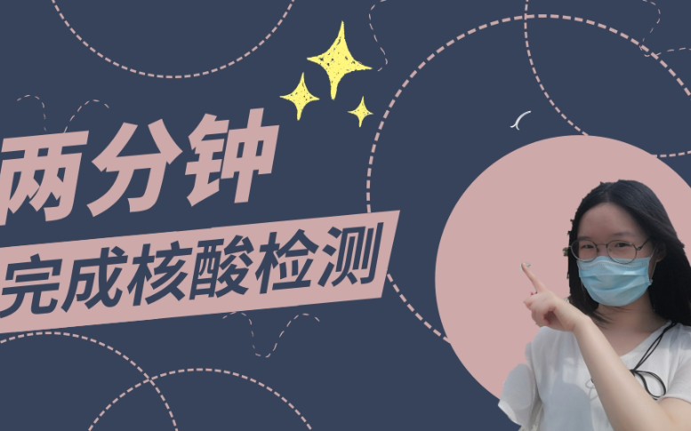 两分钟完成了核酸检测采样咽拭子真的那么难受吗