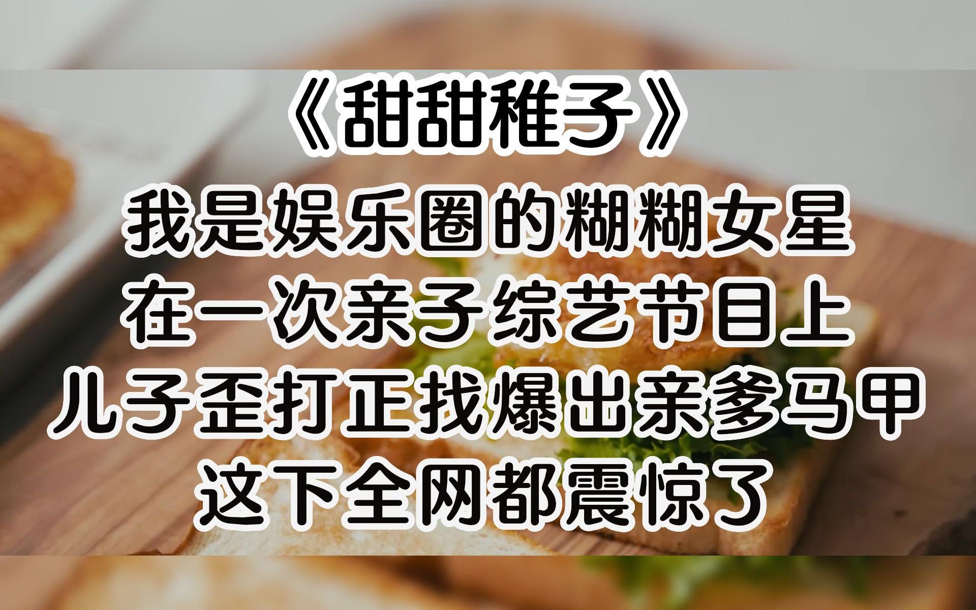 《甜甜稚子》甜文!!周末看点甜甜的文,收获一个乖甜乖甜的崽!!!哔哩哔哩bilibili