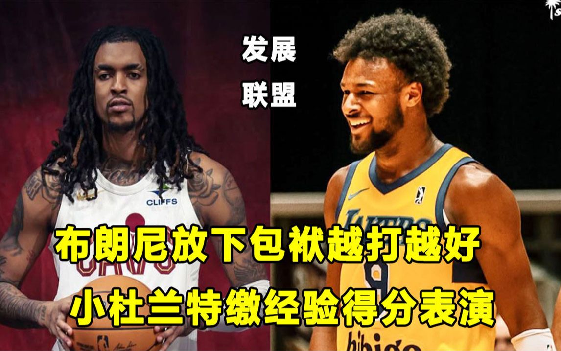 【Terry】放下包袱,布朗尼发展联盟越打越好?＂小杜兰特＂伤愈回归,缴出惊艳得分表演!哔哩哔哩bilibili