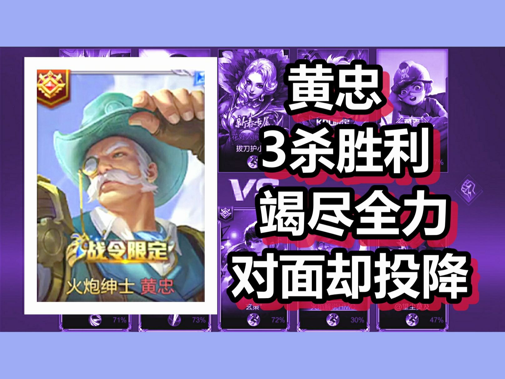 王者荣耀 火焰解说 黄忠3杀胜利 竭尽全力对面却投降