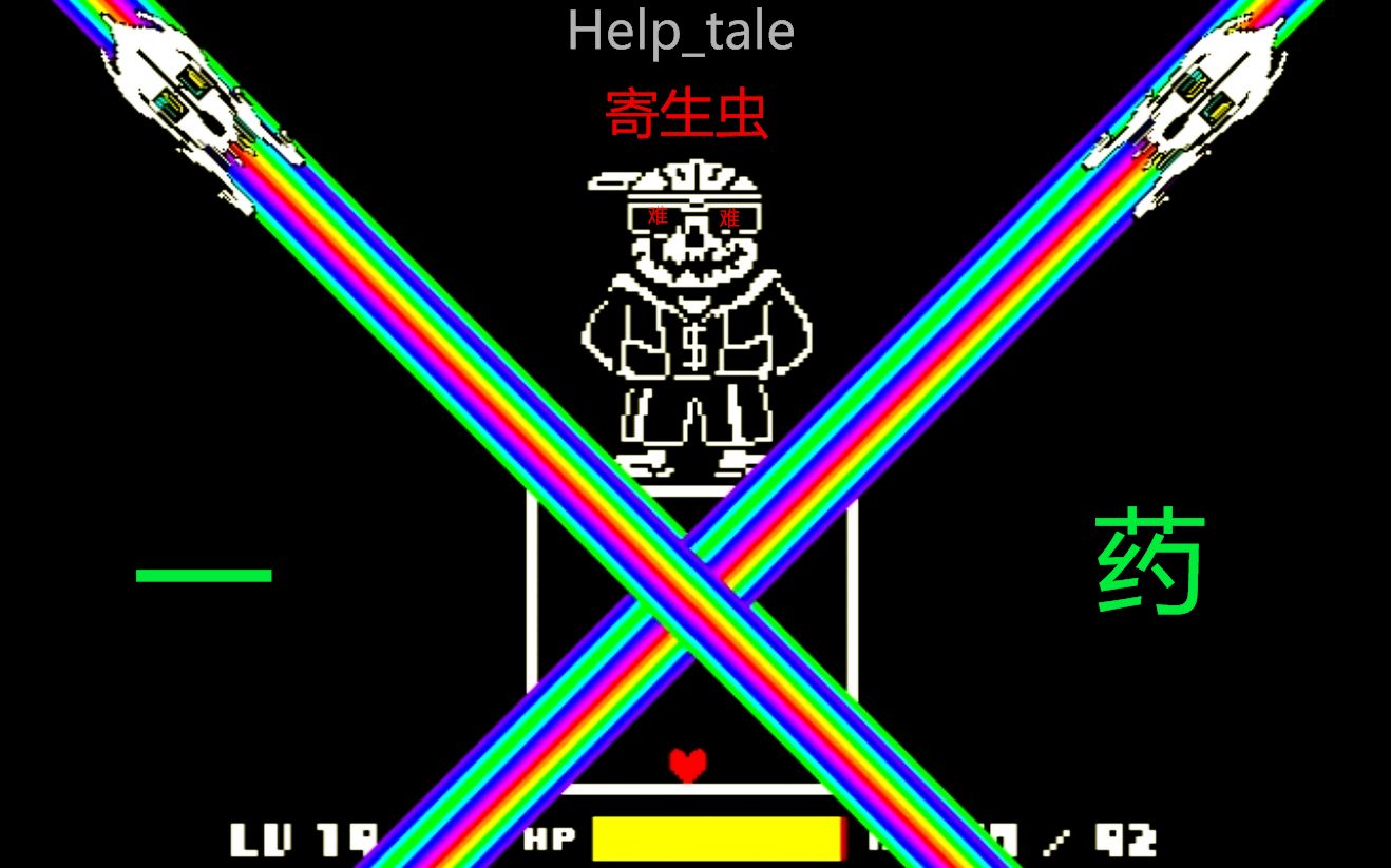 help_tale寄生虫一药通关!