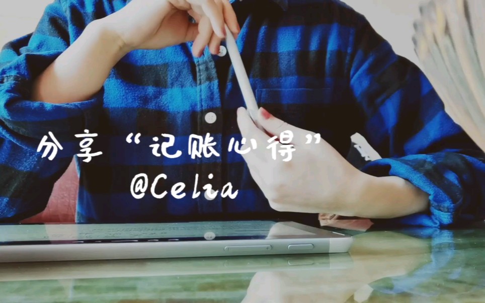 同Celia聊聊个人【记账与理财】@鲨鱼记账app哔哩哔哩bilibili