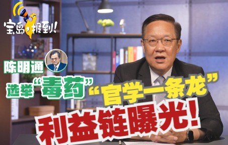 【介文汲】陈明通摆烂回应“论文风波” 民进党“官学一条龙”利益链曝光哔哩哔哩bilibili