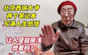 Download Video: 人生3件事只需要做好1件！北京西城大爷谈人生感悟，句句经典