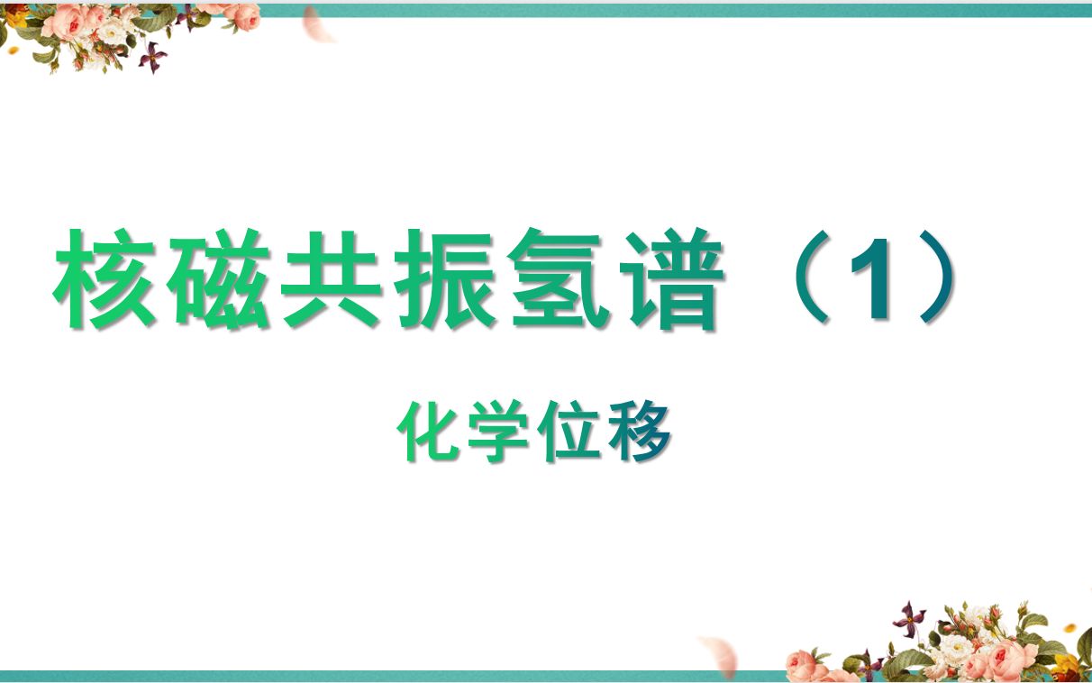 核磁共振氢谱1(化学位移)哔哩哔哩bilibili