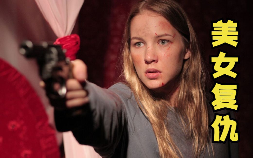 几分钟看完美女复仇电影,全程紧张刺激,惊悚犯罪片