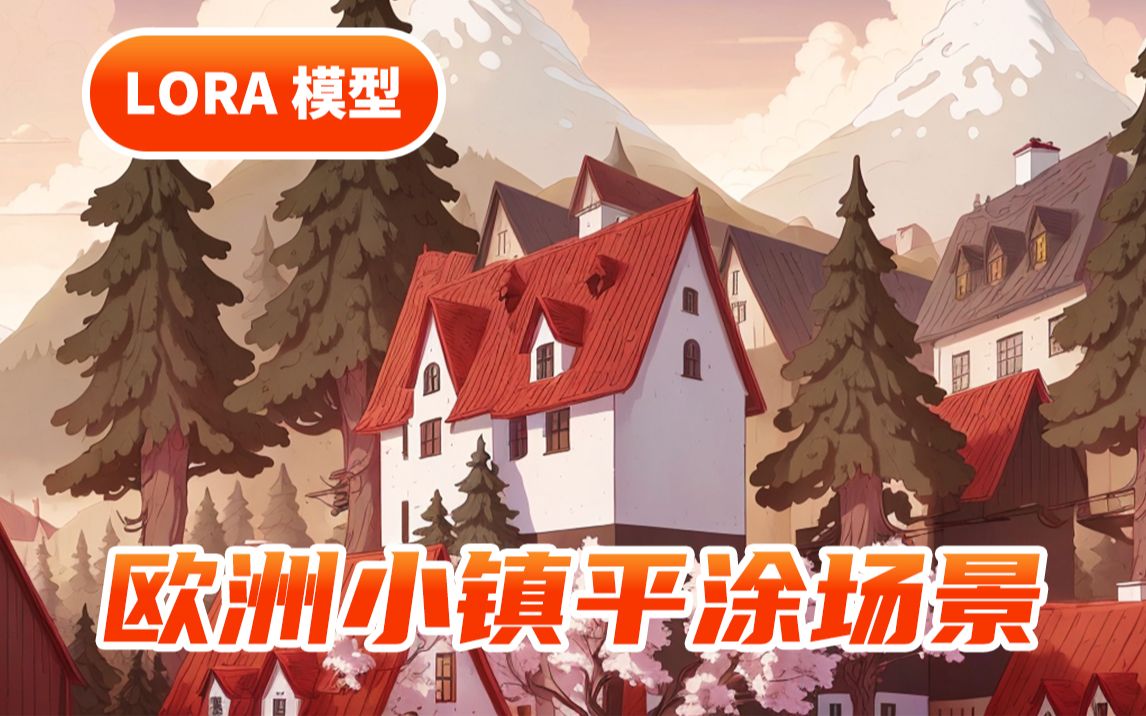 【自制lora】欧洲小镇平涂场景风格,lora分享哔哩哔哩bilibili