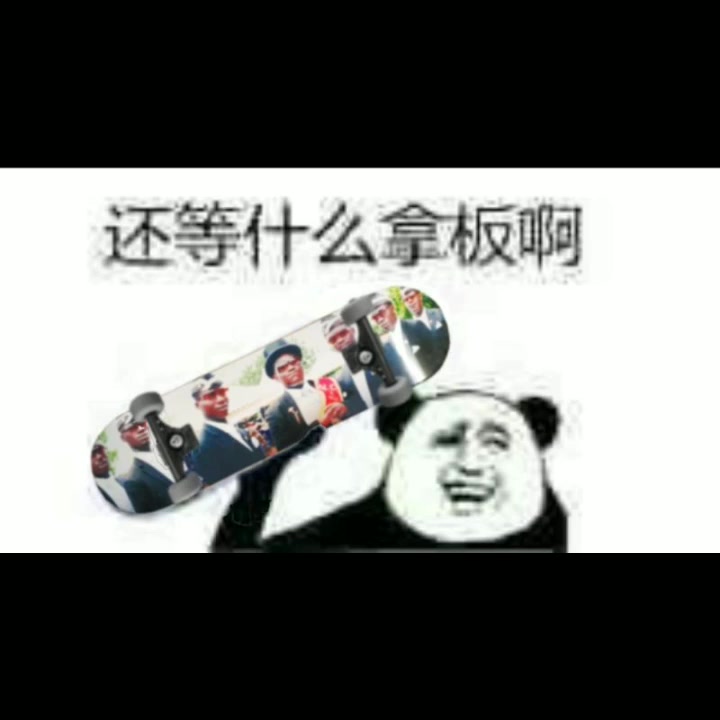 如何获得滑板表情包呢哔哩哔哩bilibili