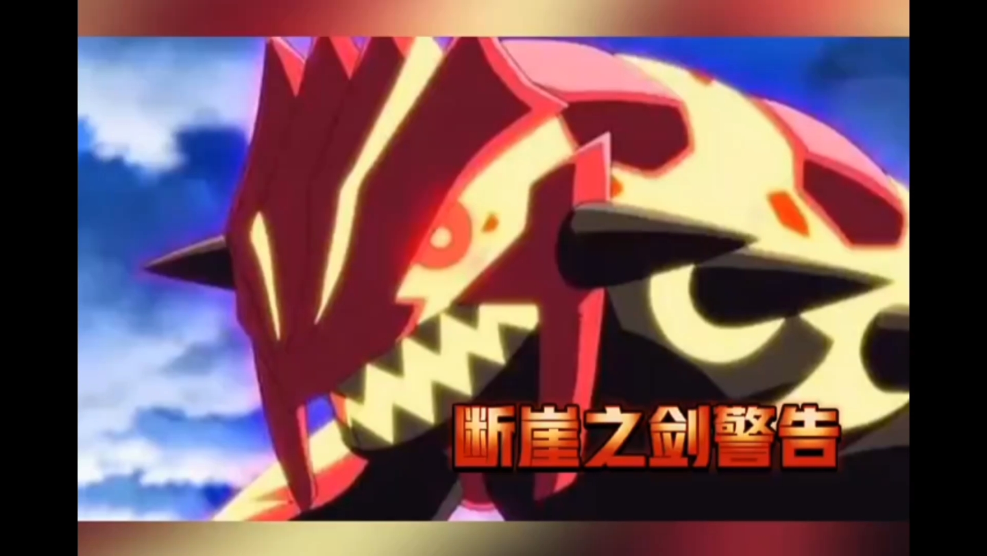 开局固拉多卖大师球?断崖之剑警言