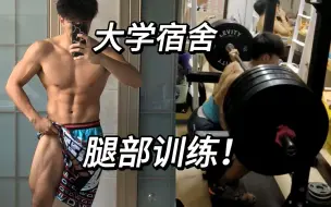 Download Video: 健身氮泵！大学生的宿舍腿部训练！