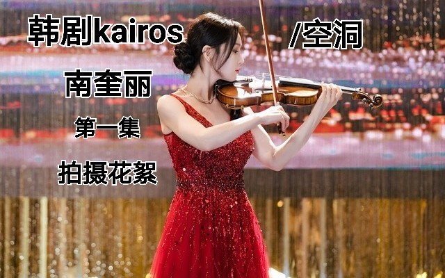 [图]【南奎丽】【中字】韩剧《kairos/空洞》 第一集拍摄花絮