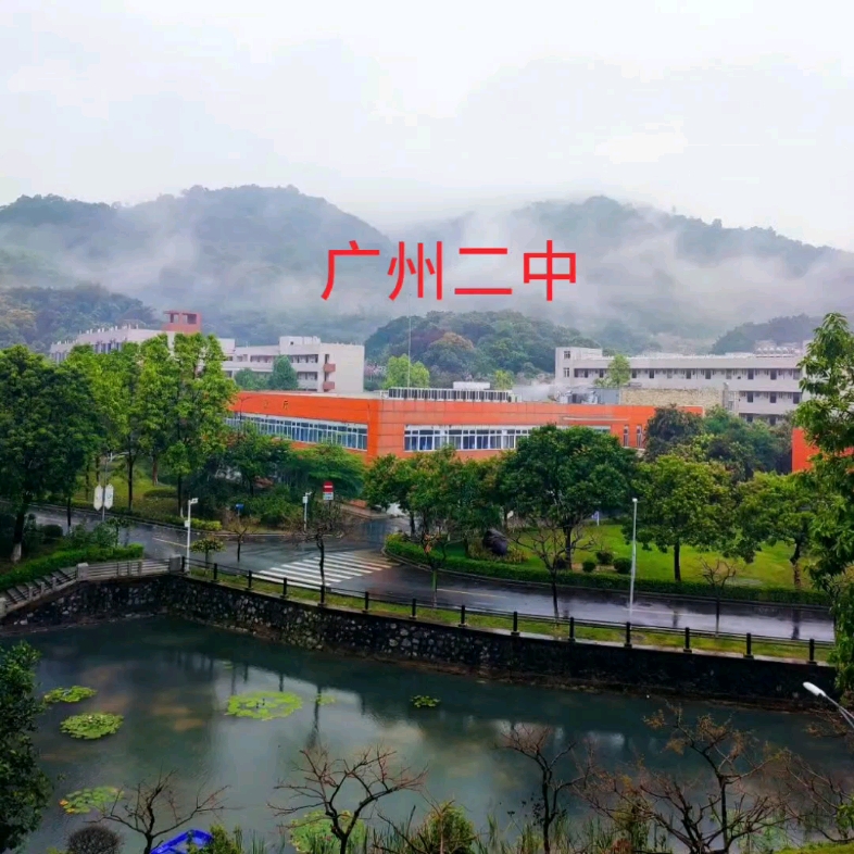 广州市铁二中学图片