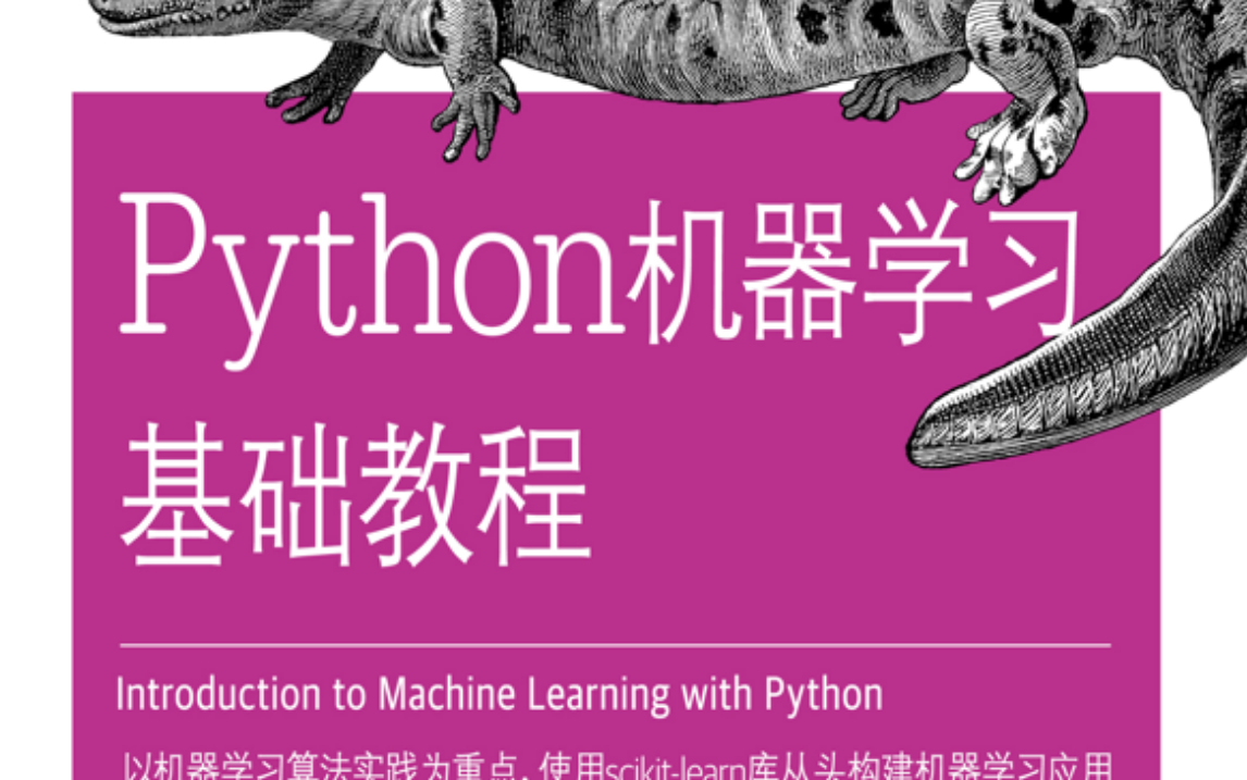 [图]人工智能基础 | 机器学习入门：Python机器学习算法基础（B站最全完整版）AI|机器学习经典算法|深度学习|计算机视觉|决策树算法