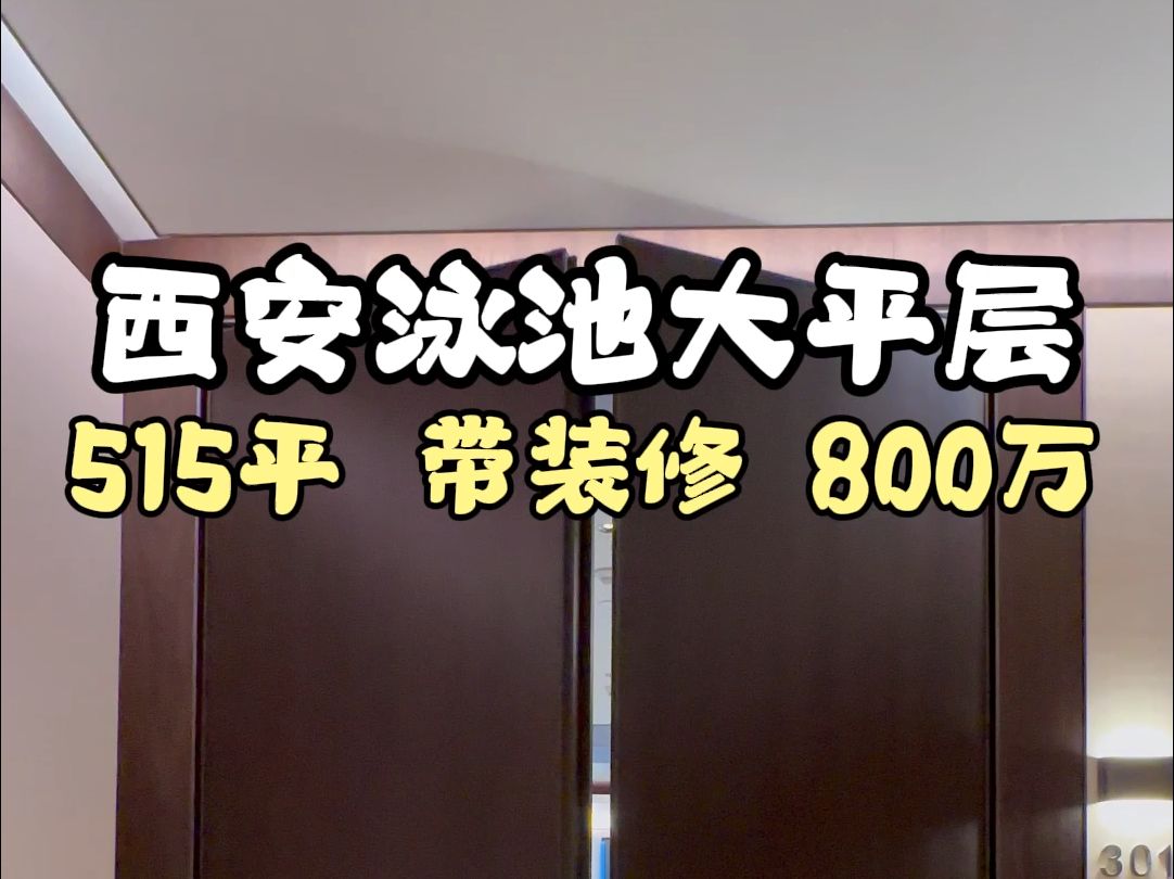 西安泳池大平层 515平 带装修 800万#西安买房#西安房产#西安大平层#洋房#私人泳池#装修哔哩哔哩bilibili