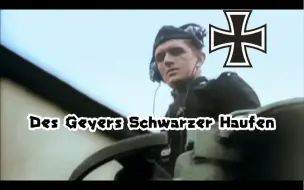 下载视频: 【德国歌曲】Wir sind des Geyers Schwarzer Haufen